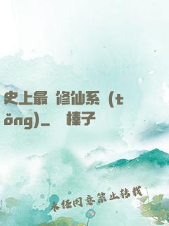 史上最強修仙系統(tǒng)