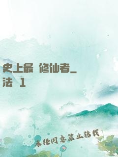 史上最強修仙者