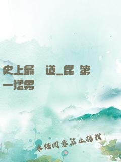 史上最強傳道