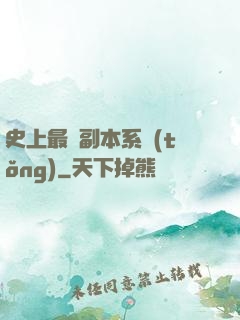 史上最強副本系統(tǒng)