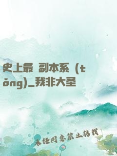 史上最強副本系統(tǒng)