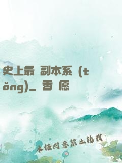 史上最強副本系統(tǒng)