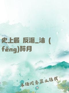 史上最強反派