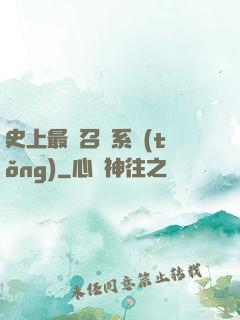 史上最強召喚系統(tǒng)