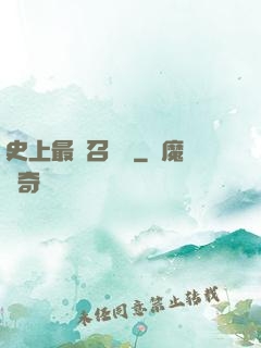史上最強召喚靈
