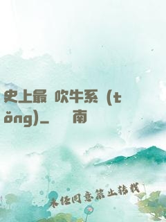 史上最強吹牛系統(tǒng)