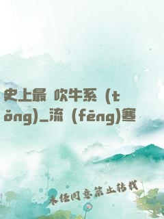 史上最強吹牛系統(tǒng)