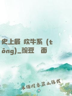 史上最強吹牛系統(tǒng)