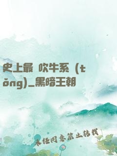史上最強吹牛系統(tǒng)