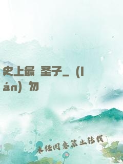 史上最強圣子