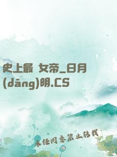 史上最強女帝
