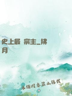 史上最強宗主