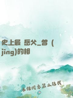 史上最強岳父
