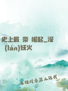 史上最強帝國崛起