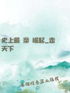 史上最強帝國崛起