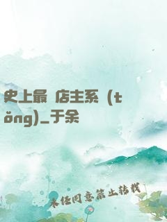 史上最強店主系統(tǒng)