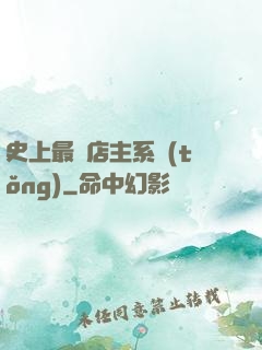 史上最強店主系統(tǒng)