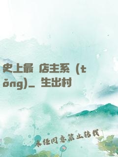 史上最強店主系統(tǒng)