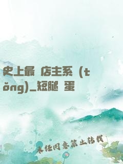 史上最強店主系統(tǒng)