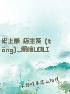 史上最強店主系統(tǒng)