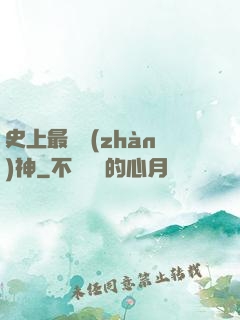 史上最強戰(zhàn)神