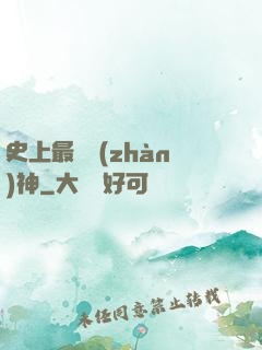 史上最強戰(zhàn)神