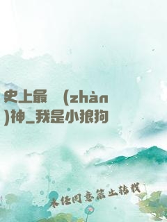 史上最強戰(zhàn)神