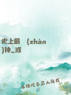 史上最強戰(zhàn)神