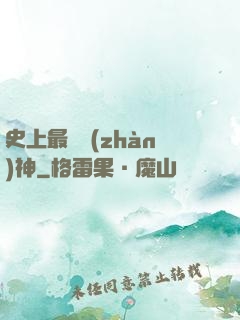 史上最強戰(zhàn)神