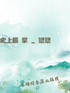 史上最強掌門