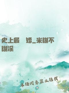 史上最強搶婚