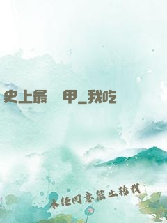 史上最強機甲