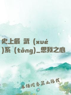 史上最強武學(xué)系統(tǒng)