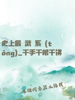 史上最強武學系統(tǒng)