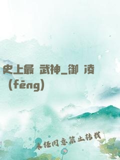 史上最強武神