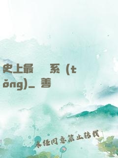 史上最強氣運系統(tǒng)