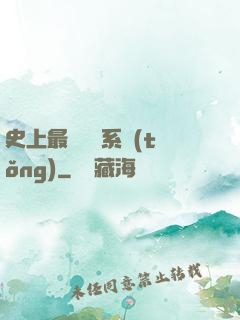 史上最強氣運系統(tǒng)