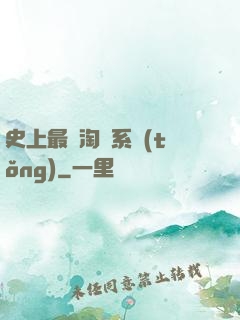 史上最強淘寶系統(tǒng)