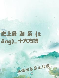 史上最強淘寶系統(tǒng)