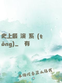 史上最強演員系統(tǒng)
