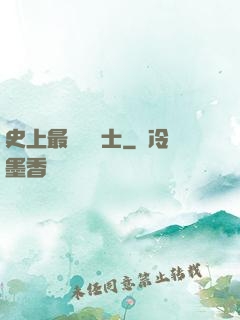 史上最強煉氣士