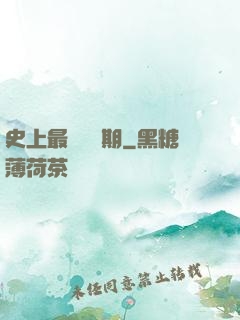 史上最強煉體期