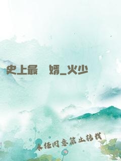 史上最強贅婿