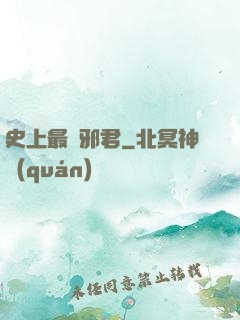 史上最強邪君