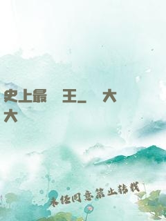 史上最強閻王