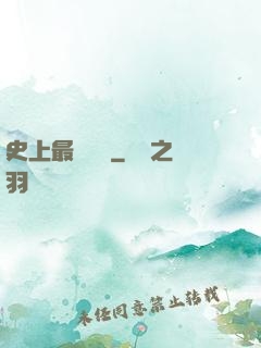 史上最強閻羅