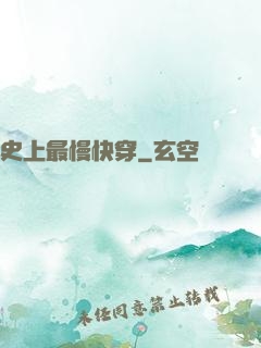 史上最慢快穿