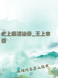 史上最渣仙帝