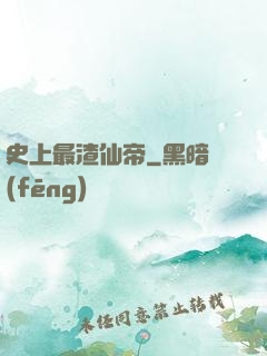 史上最渣仙帝