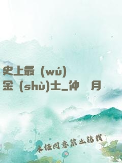 史上最無(wú)恥煉金術(shù)士